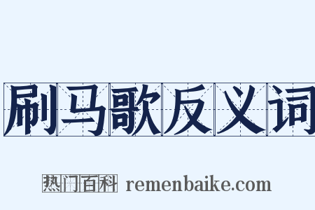 刷马歌反义词是什么意思的图片